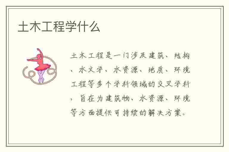 土木工程学什么